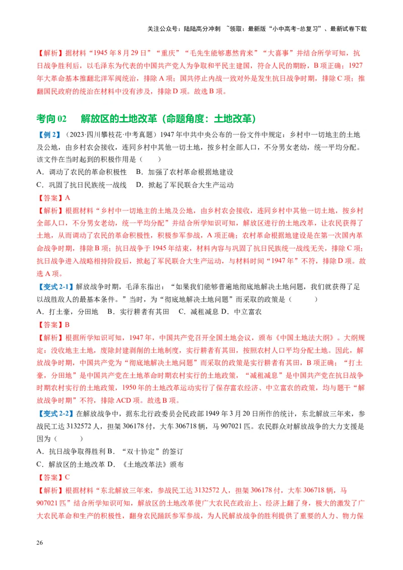 （讲义）专题12中华民族的抗日战争与人民解放战争（解析版）_02中考总复习（2026版更新中）_06-历史-中考总复习_2024年中考复习资料_一轮复习_配套讲义（原卷版+解析版）
