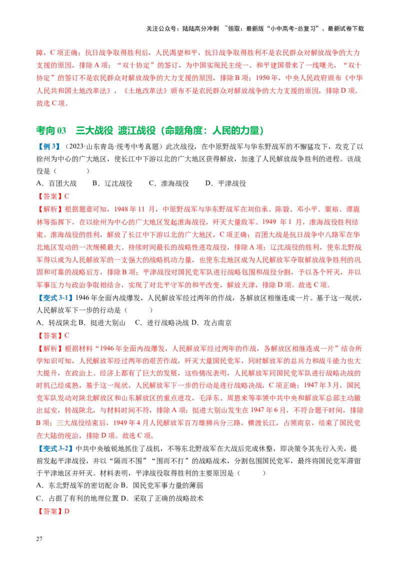 （讲义）专题12中华民族的抗日战争与人民解放战争（解析版）_02中考总复习（2026版更新中）_06-历史-中考总复习_2024年中考复习资料_一轮复习_配套讲义（原卷版+解析版）