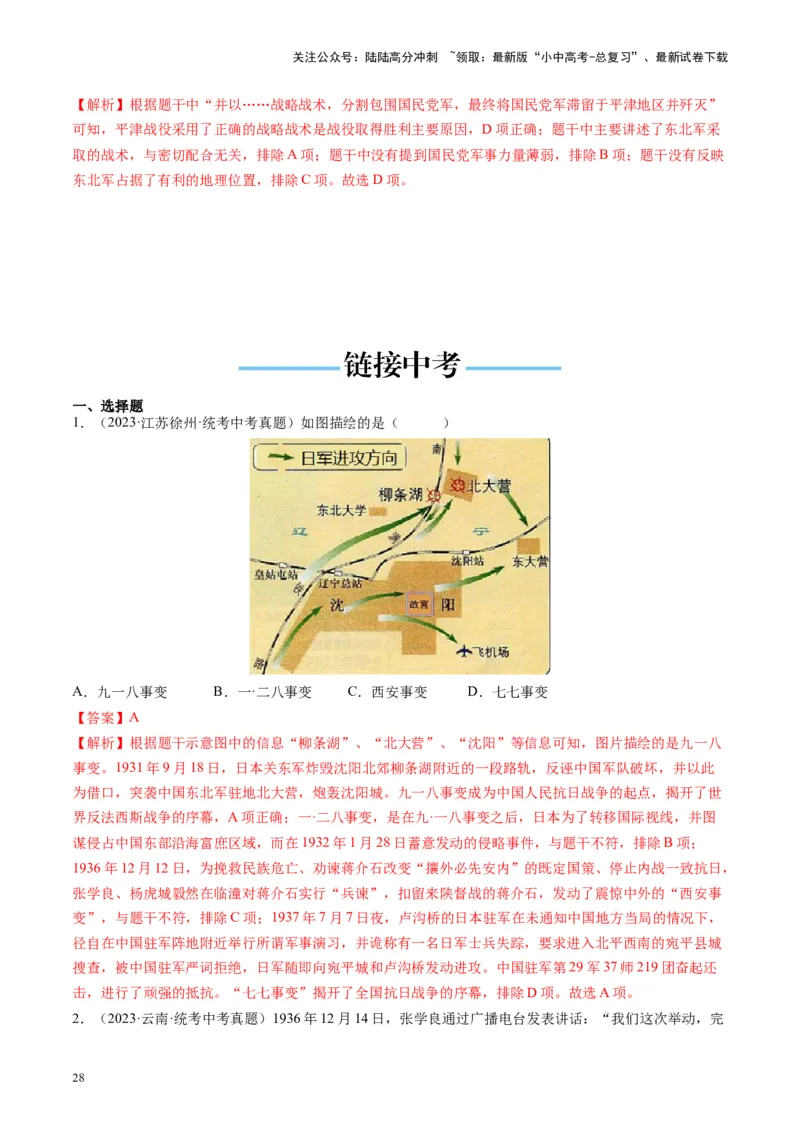 （讲义）专题12中华民族的抗日战争与人民解放战争（解析版）_02中考总复习（2026版更新中）_06-历史-中考总复习_2024年中考复习资料_一轮复习_配套讲义（原卷版+解析版）