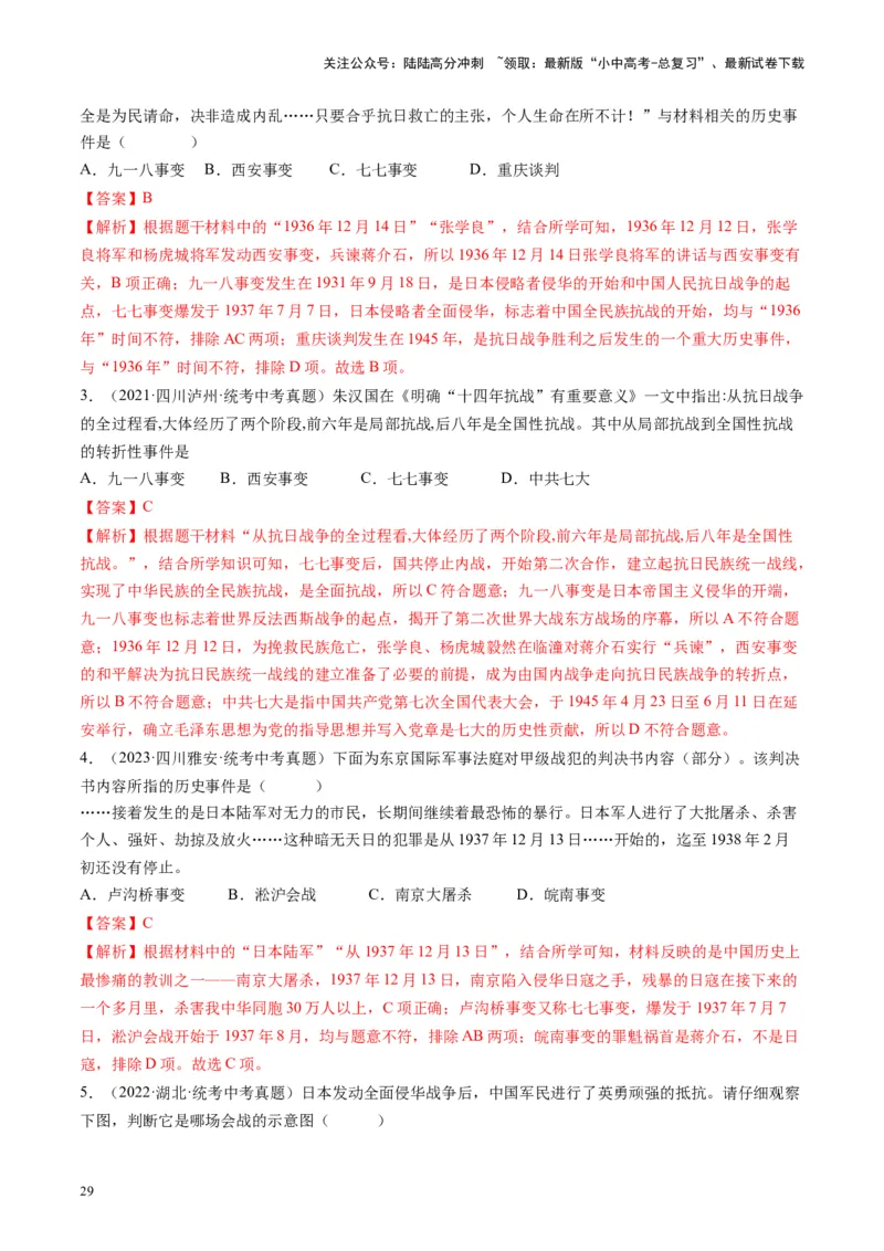 （讲义）专题12中华民族的抗日战争与人民解放战争（解析版）_02中考总复习（2026版更新中）_06-历史-中考总复习_2024年中考复习资料_一轮复习_配套讲义（原卷版+解析版）