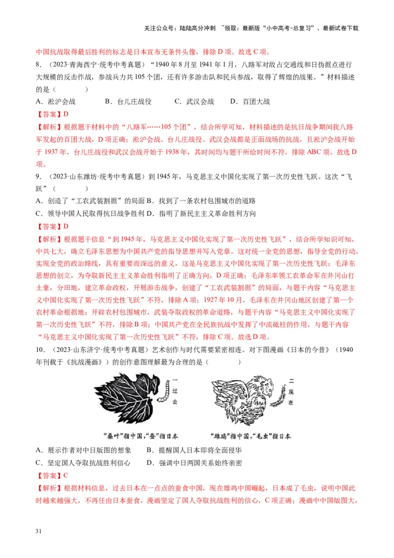 （讲义）专题12中华民族的抗日战争与人民解放战争（解析版）_02中考总复习（2026版更新中）_06-历史-中考总复习_2024年中考复习资料_一轮复习_配套讲义（原卷版+解析版）