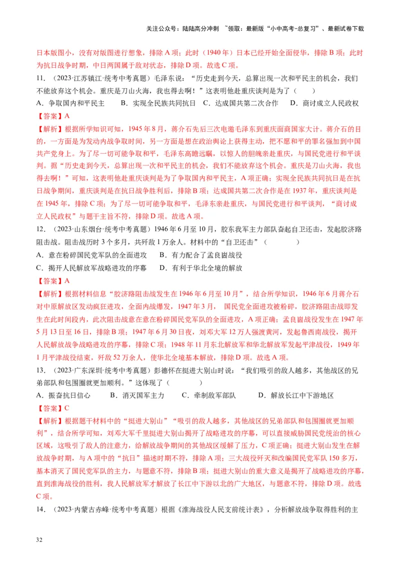 （讲义）专题12中华民族的抗日战争与人民解放战争（解析版）_02中考总复习（2026版更新中）_06-历史-中考总复习_2024年中考复习资料_一轮复习_配套讲义（原卷版+解析版）