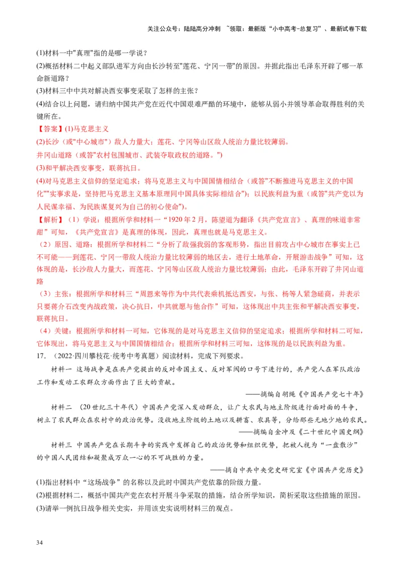 （讲义）专题12中华民族的抗日战争与人民解放战争（解析版）_02中考总复习（2026版更新中）_06-历史-中考总复习_2024年中考复习资料_一轮复习_配套讲义（原卷版+解析版）