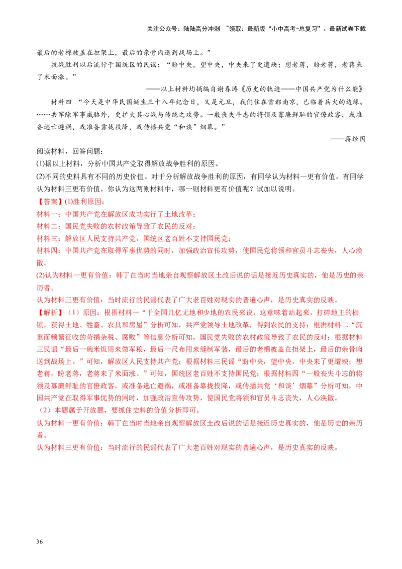 （讲义）专题12中华民族的抗日战争与人民解放战争（解析版）_02中考总复习（2026版更新中）_06-历史-中考总复习_2024年中考复习资料_一轮复习_配套讲义（原卷版+解析版）