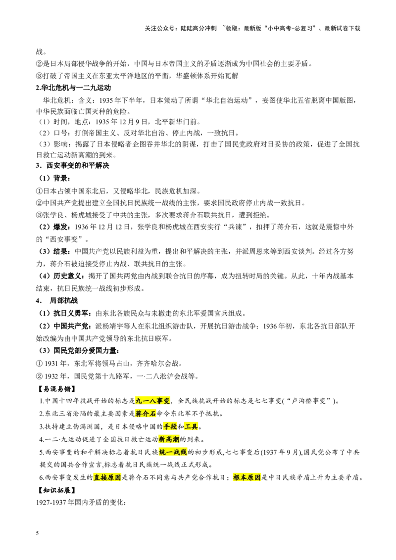 （讲义）专题12中华民族的抗日战争与人民解放战争（解析版）_02中考总复习（2026版更新中）_06-历史-中考总复习_2024年中考复习资料_一轮复习_配套讲义（原卷版+解析版）