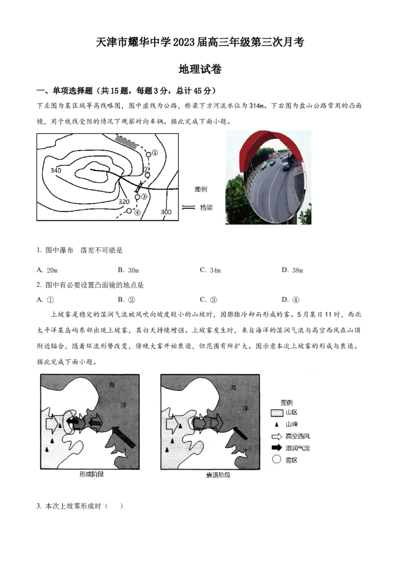 天津市耀华中学2022-2023学年高三上学期第三次月考地理试题（原卷版）_9.2025地理总复习_2023年新高考复习资料_3地理高考模拟题_新高考_天津市耀华中学高三上学期第三次月考地理