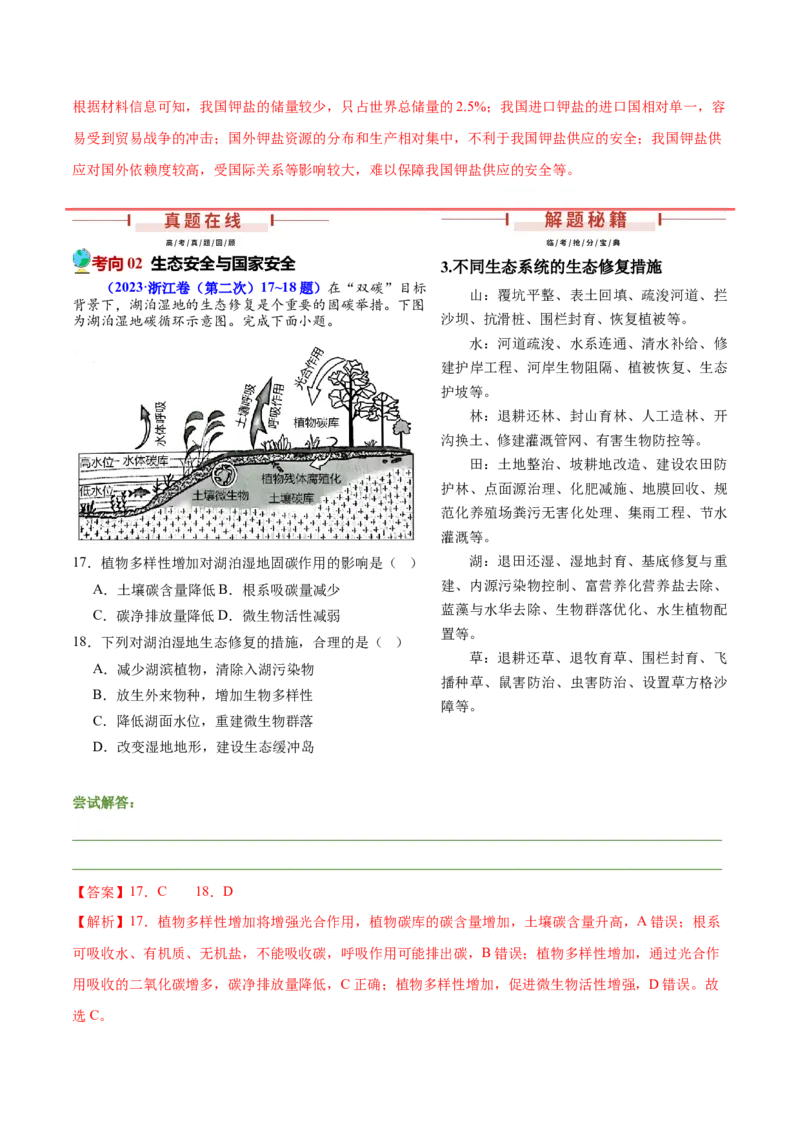 押新高考14资源、环境与国家安全-备战2024年高考地理临考题号押题（新高考通用）（解析版）_9.2025地理总复习_2024年新高考资料_5.2024三轮冲刺