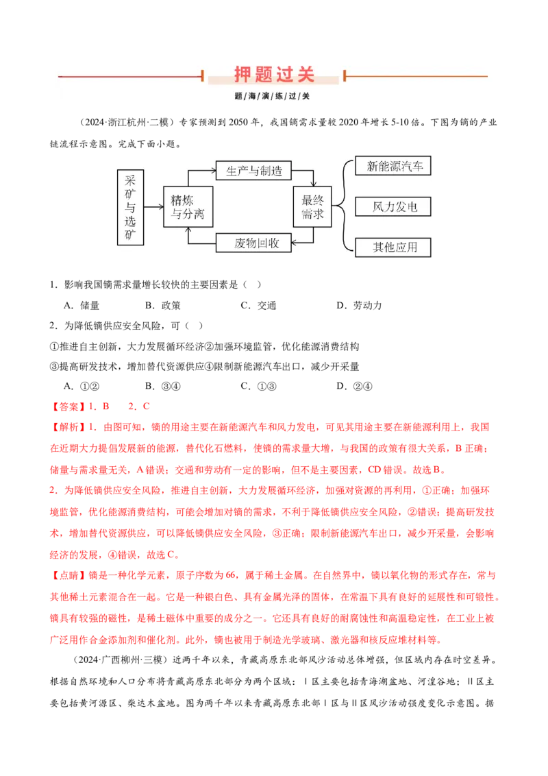 押新高考14资源、环境与国家安全-备战2024年高考地理临考题号押题（新高考通用）（解析版）_9.2025地理总复习_2024年新高考资料_5.2024三轮冲刺
