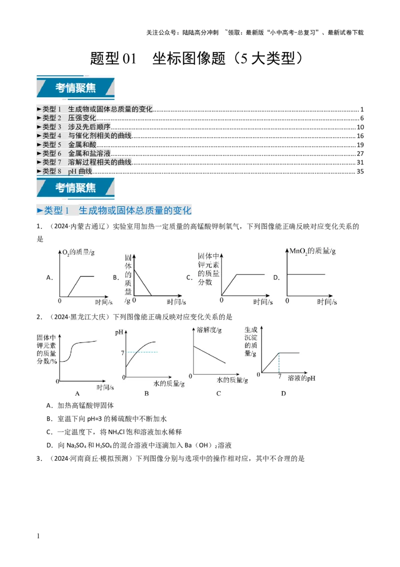 题型01坐标图像题（原卷版）_02中考总复习（2026版更新中）_05-化学-中考总复习_2025年中考复习资料_备战2025年中考化学真题题源解密