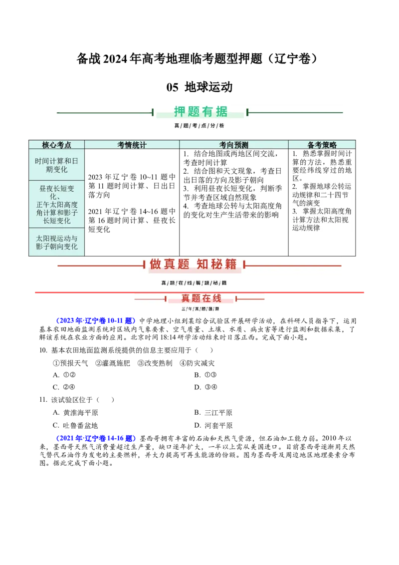 押题05地球运动-备战2024年高考地理临考题型押题（辽宁卷）（原卷版）_9.2025地理总复习_2024年新高考资料_5.2024三轮冲刺_备战2024年高考地理临考题号押题（辽宁卷）323128912