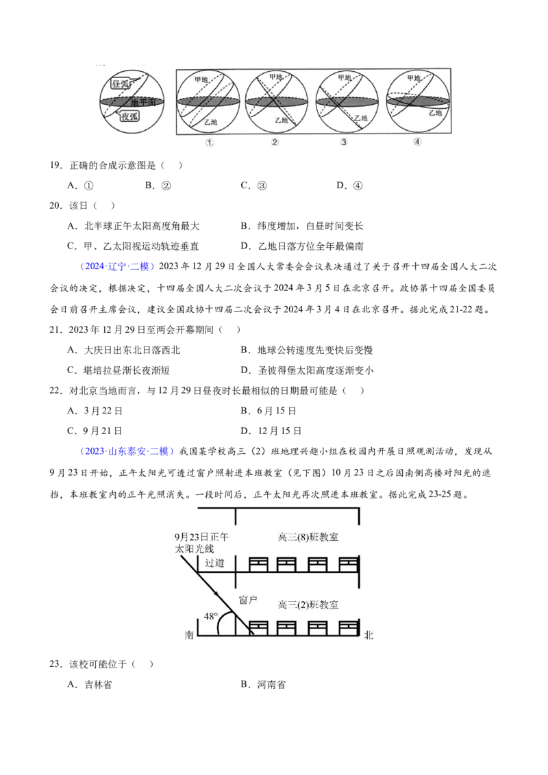 押题05地球运动-备战2024年高考地理临考题型押题（辽宁卷）（原卷版）_9.2025地理总复习_2024年新高考资料_5.2024三轮冲刺_备战2024年高考地理临考题号押题（辽宁卷）323128912