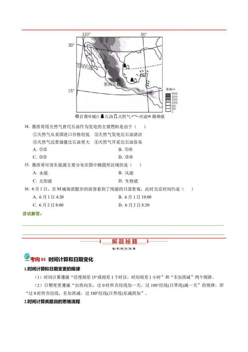 押题05地球运动-备战2024年高考地理临考题型押题（辽宁卷）（原卷版）_9.2025地理总复习_2024年新高考资料_5.2024三轮冲刺_备战2024年高考地理临考题号押题（辽宁卷）323128912