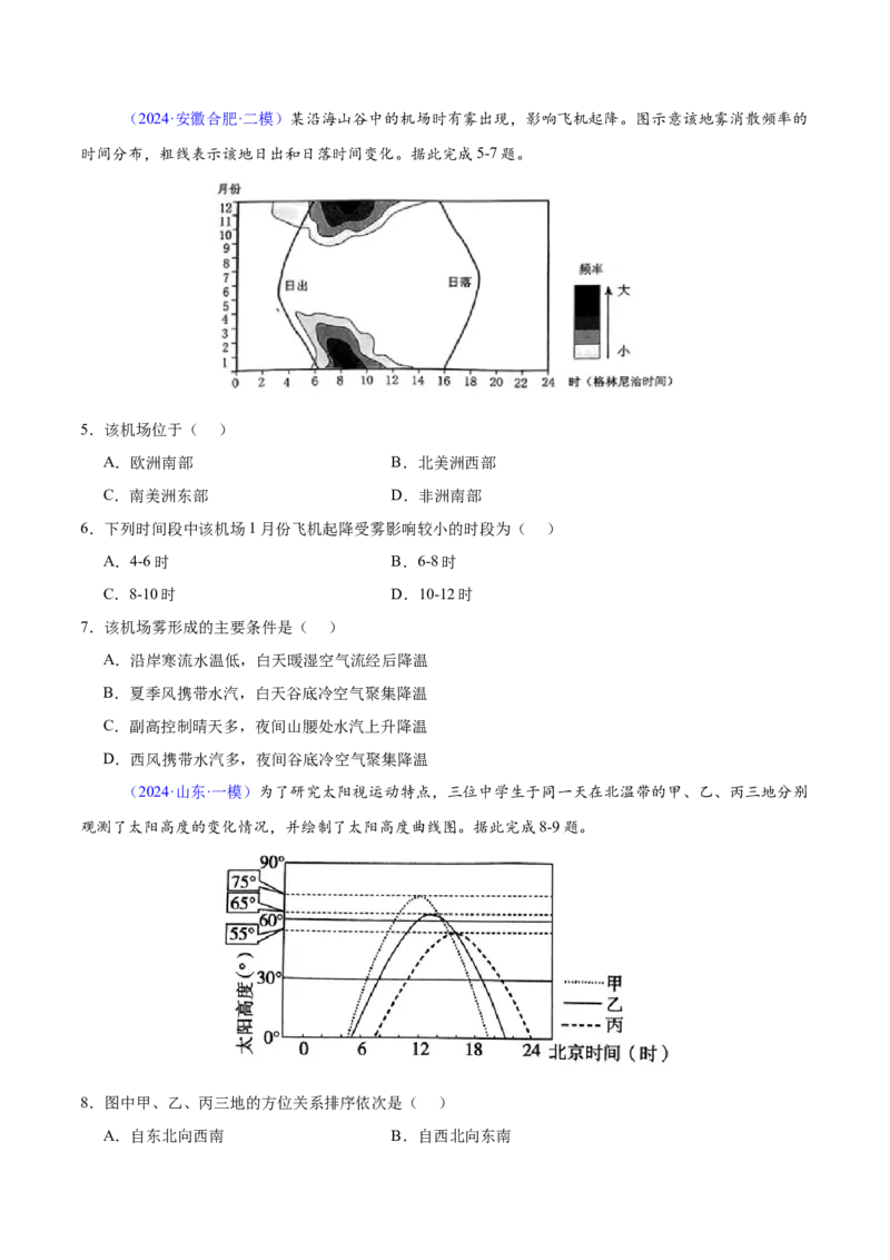 押题05地球运动-备战2024年高考地理临考题型押题（辽宁卷）（原卷版）_9.2025地理总复习_2024年新高考资料_5.2024三轮冲刺_备战2024年高考地理临考题号押题（辽宁卷）323128912