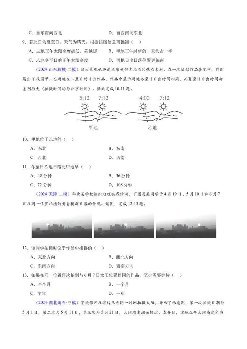 押题05地球运动-备战2024年高考地理临考题型押题（辽宁卷）（原卷版）_9.2025地理总复习_2024年新高考资料_5.2024三轮冲刺_备战2024年高考地理临考题号押题（辽宁卷）323128912