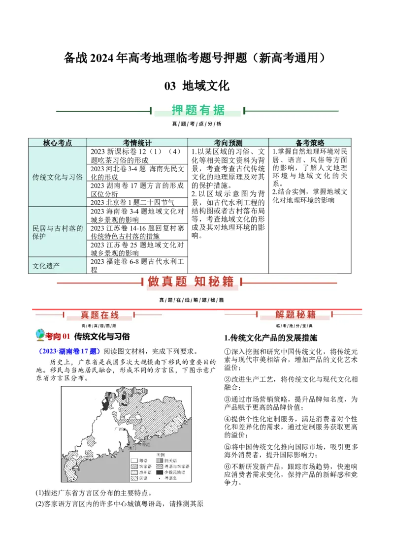 押新高考03地域文化-备战2024年高考地理临考题号押题（新高考通用）（解析版）_9.2025地理总复习_2024年新高考资料_5.2024三轮冲刺