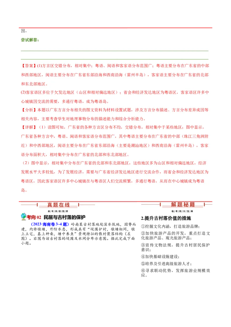 押新高考03地域文化-备战2024年高考地理临考题号押题（新高考通用）（解析版）_9.2025地理总复习_2024年新高考资料_5.2024三轮冲刺