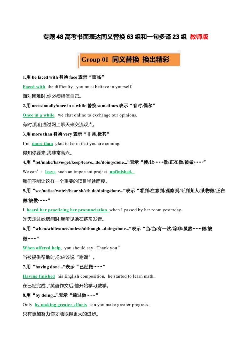 专题48高考英语书面表达同义替换63组一句多译23组教师版_3.2025英语总复习_2025年新高考资料_一轮复习_2025年高考英语一轮复习知识清单