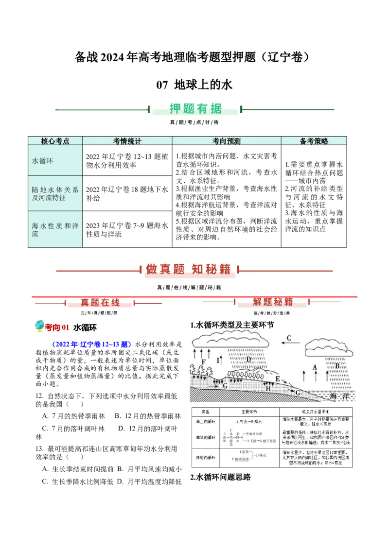 押题07地球上的水-备战2024年高考地理临考题型押题（辽宁卷）（原卷版）_9.2025地理总复习_2024年新高考资料_5.2024三轮冲刺_备战2024年高考地理临考题号押题（辽宁卷）323128912