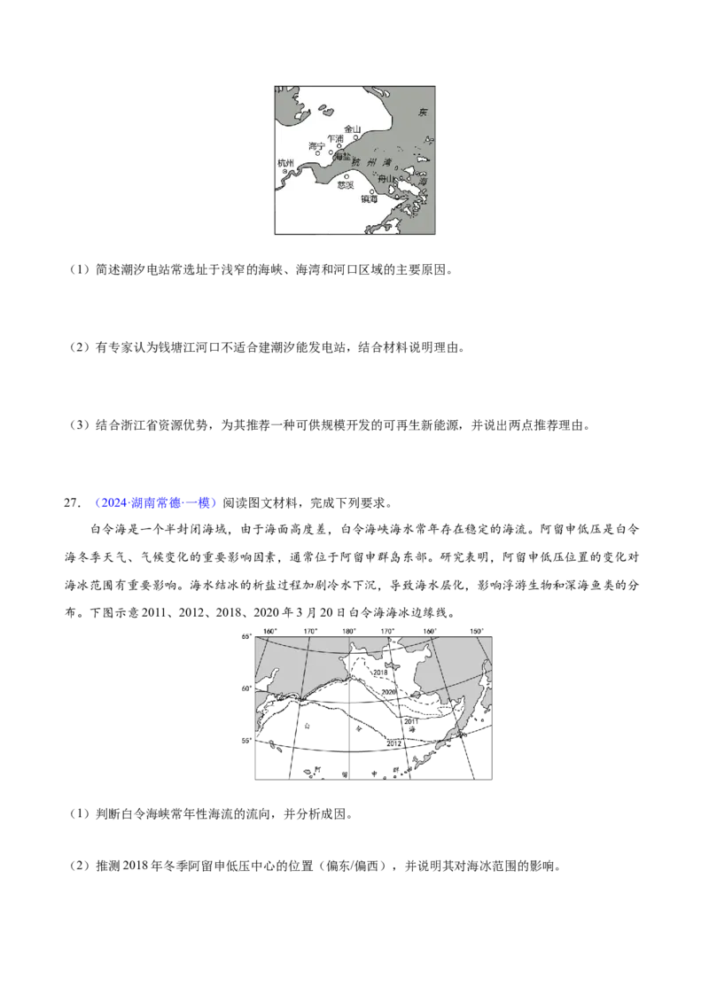 押题07地球上的水-备战2024年高考地理临考题型押题（辽宁卷）（原卷版）_9.2025地理总复习_2024年新高考资料_5.2024三轮冲刺_备战2024年高考地理临考题号押题（辽宁卷）323128912