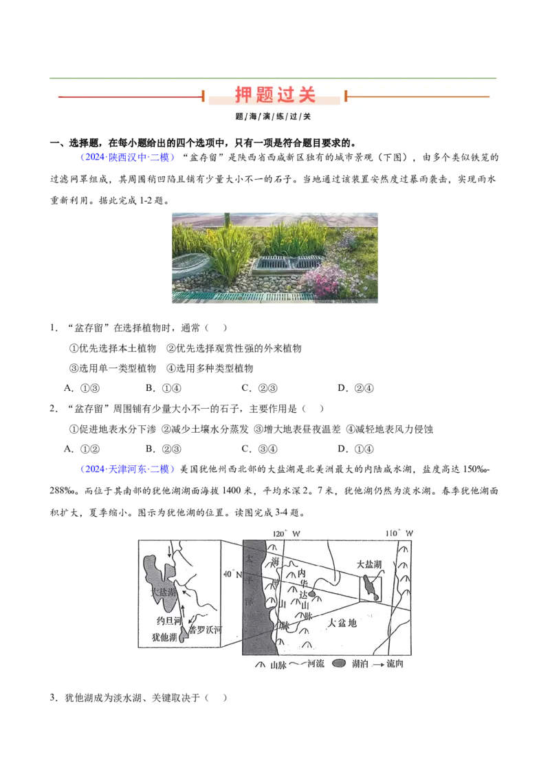 押题07地球上的水-备战2024年高考地理临考题型押题（辽宁卷）（原卷版）_9.2025地理总复习_2024年新高考资料_5.2024三轮冲刺_备战2024年高考地理临考题号押题（辽宁卷）323128912