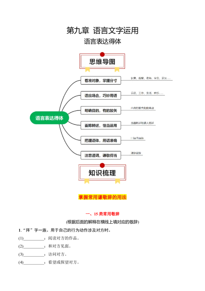 专题08：语言表达得体（解析版）-上好课2025年高考语文一轮复习知识清单_1.2025语文总复习_2025年新高考资料_一轮复习_2025年高考语文一轮复习知识清单_第九章语言文字运用