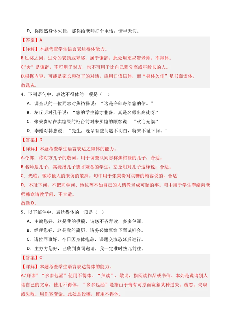 专题08：语言表达得体（解析版）-上好课2025年高考语文一轮复习知识清单_1.2025语文总复习_2025年新高考资料_一轮复习_2025年高考语文一轮复习知识清单_第九章语言文字运用