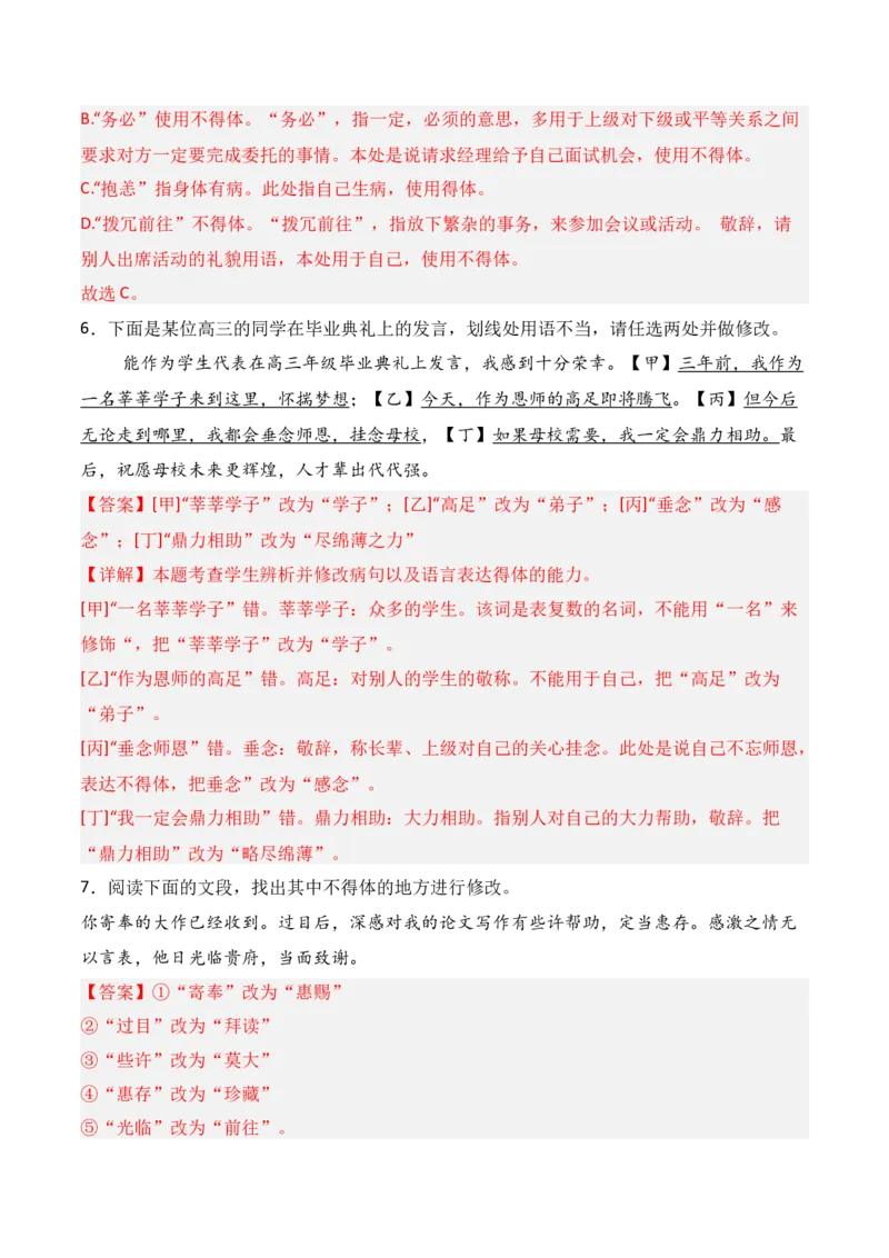 专题08：语言表达得体（解析版）-上好课2025年高考语文一轮复习知识清单_1.2025语文总复习_2025年新高考资料_一轮复习_2025年高考语文一轮复习知识清单_第九章语言文字运用
