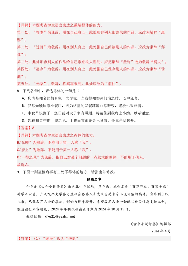 专题08：语言表达得体（解析版）-上好课2025年高考语文一轮复习知识清单_1.2025语文总复习_2025年新高考资料_一轮复习_2025年高考语文一轮复习知识清单_第九章语言文字运用