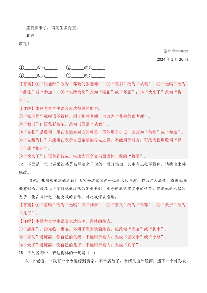 专题08：语言表达得体（解析版）-上好课2025年高考语文一轮复习知识清单_1.2025语文总复习_2025年新高考资料_一轮复习_2025年高考语文一轮复习知识清单_第九章语言文字运用