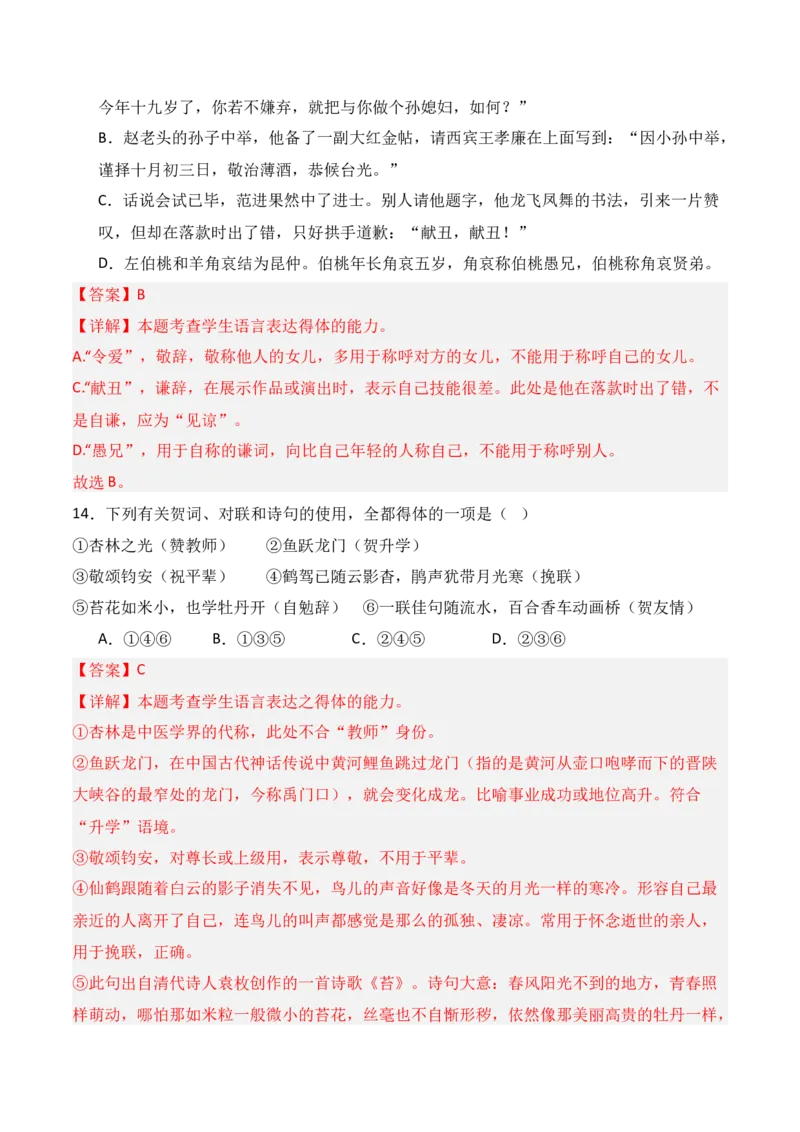 专题08：语言表达得体（解析版）-上好课2025年高考语文一轮复习知识清单_1.2025语文总复习_2025年新高考资料_一轮复习_2025年高考语文一轮复习知识清单_第九章语言文字运用