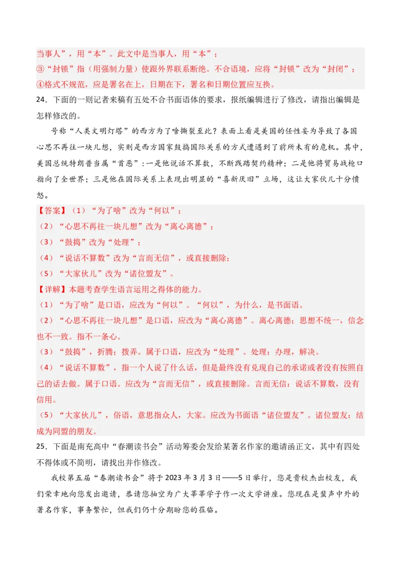 专题08：语言表达得体（解析版）-上好课2025年高考语文一轮复习知识清单_1.2025语文总复习_2025年新高考资料_一轮复习_2025年高考语文一轮复习知识清单_第九章语言文字运用