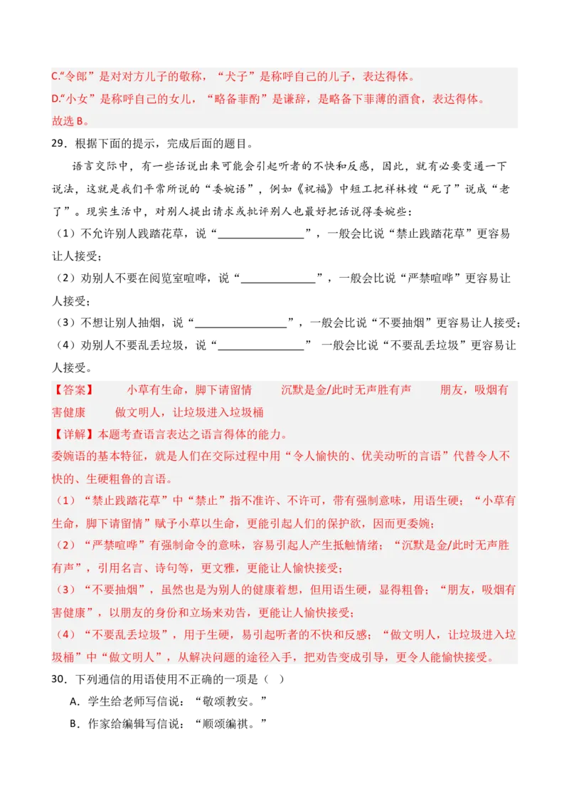 专题08：语言表达得体（解析版）-上好课2025年高考语文一轮复习知识清单_1.2025语文总复习_2025年新高考资料_一轮复习_2025年高考语文一轮复习知识清单_第九章语言文字运用