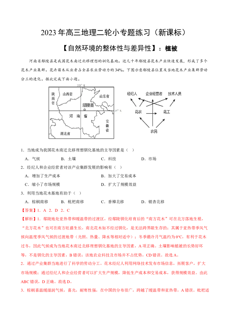 植被-2023年高三地理二轮小专题练习（新课标）（解析版)_9.2025地理总复习_2023年新高考复习资料_二轮复习_寒假小练2023年高三地理二轮小专题练习（新课标）291470456
