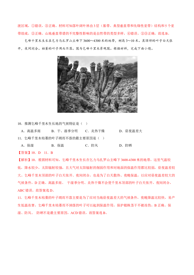 植被-2023年高三地理二轮小专题练习（新课标）（解析版)_9.2025地理总复习_2023年新高考复习资料_二轮复习_寒假小练2023年高三地理二轮小专题练习（新课标）291470456