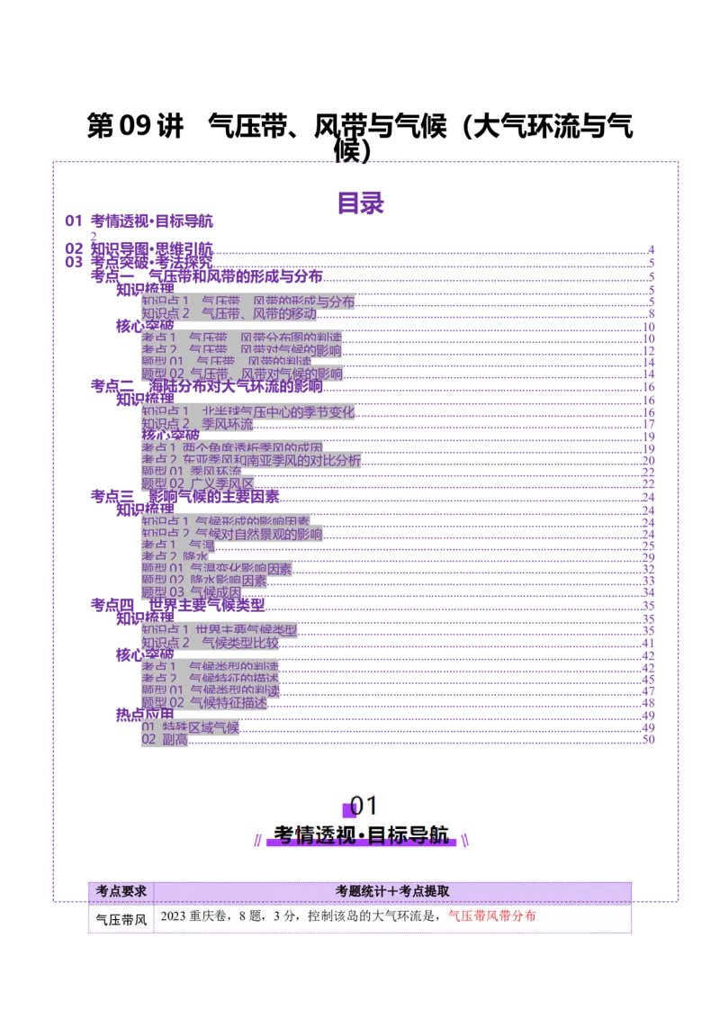 第09讲气压带、风带与气候（大气环流与气候）（讲义）（原卷版）_9.2025地理总复习_2025年新高考资料_一轮复习_2025年高考地理一轮复习讲练测（新教材新高考）