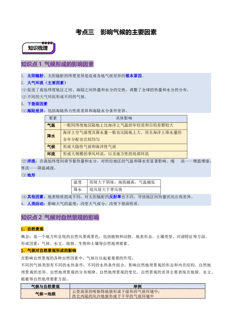 第09讲气压带、风带与气候（大气环流与气候）（讲义）（原卷版）_9.2025地理总复习_2025年新高考资料_一轮复习_2025年高考地理一轮复习讲练测（新教材新高考）