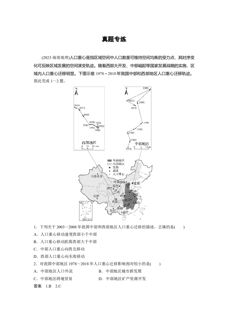 第一章　真题专练_9.2025地理总复习_2025年新高考资料_一轮复习_2025高考大一轮复习讲义+练习（完结）_2025高考大一轮复习地理（人教版）_配套Word版文档第二部分