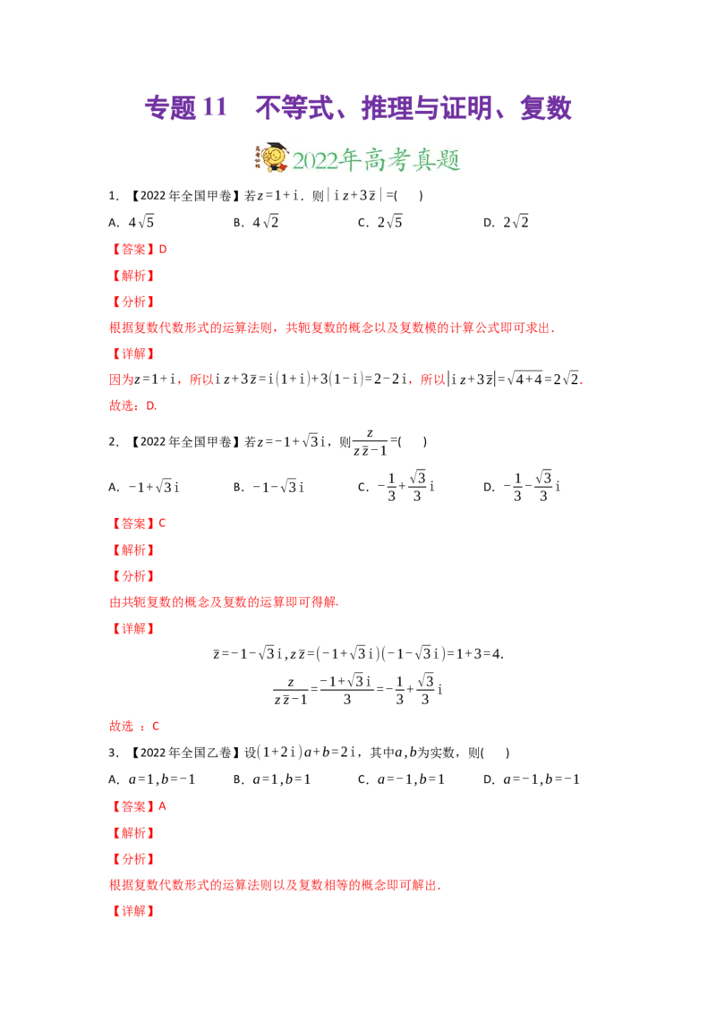 专题11不等式、推理与证明、复数-2022年高考真题和模拟题数学分专题训练(教师版含解析)_2.2025数学总复习_2024年新高考资料_3.2024专项复习_赠2022年高考数学真题与模拟题分专题训练