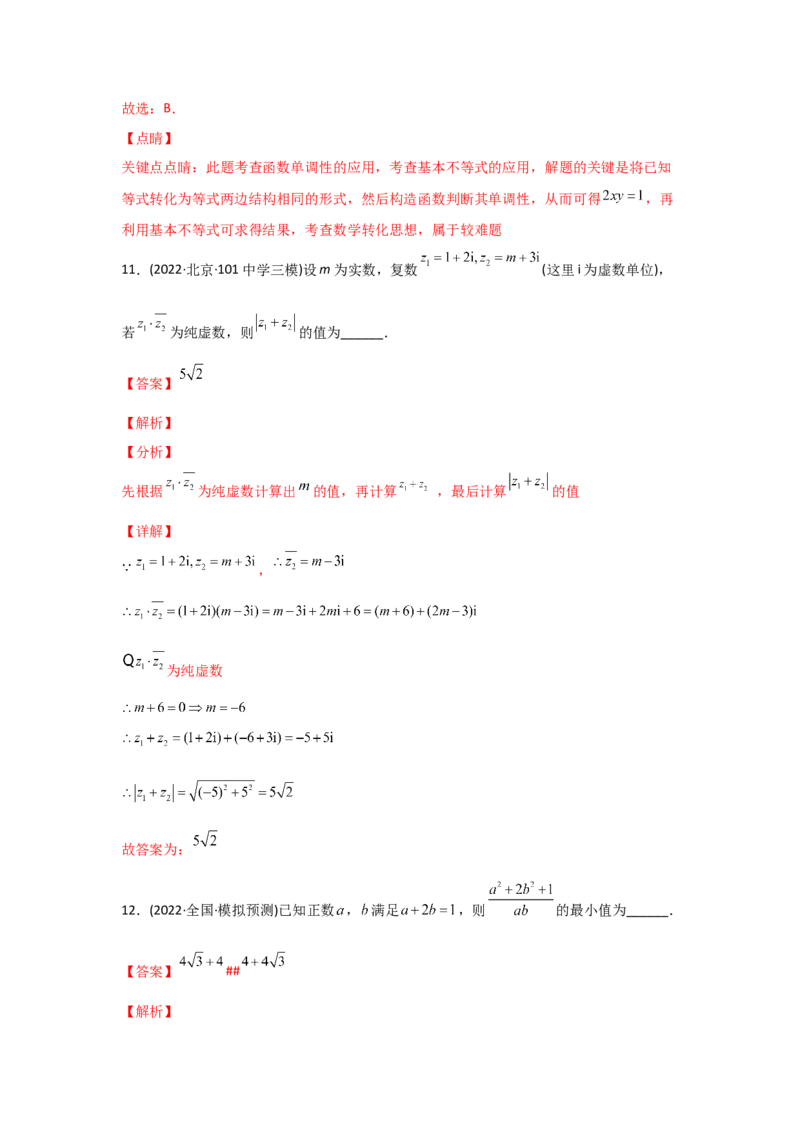 专题11不等式、推理与证明、复数-2022年高考真题和模拟题数学分专题训练(教师版含解析)_2.2025数学总复习_2024年新高考资料_3.2024专项复习_赠2022年高考数学真题与模拟题分专题训练
