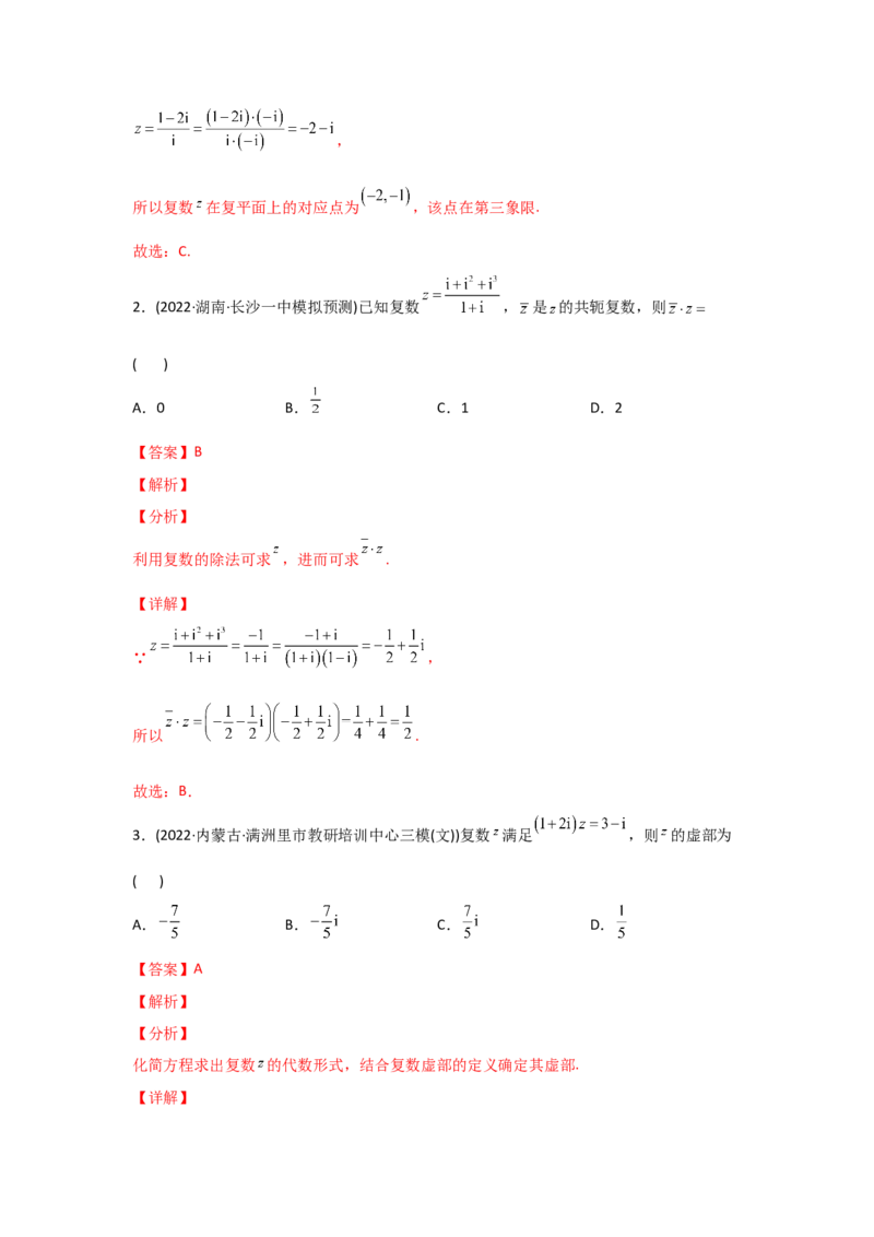 专题11不等式、推理与证明、复数-2022年高考真题和模拟题数学分专题训练(教师版含解析)_2.2025数学总复习_2024年新高考资料_3.2024专项复习_赠2022年高考数学真题与模拟题分专题训练