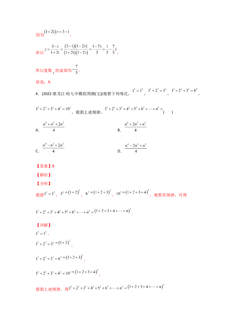 专题11不等式、推理与证明、复数-2022年高考真题和模拟题数学分专题训练(教师版含解析)_2.2025数学总复习_2024年新高考资料_3.2024专项复习_赠2022年高考数学真题与模拟题分专题训练