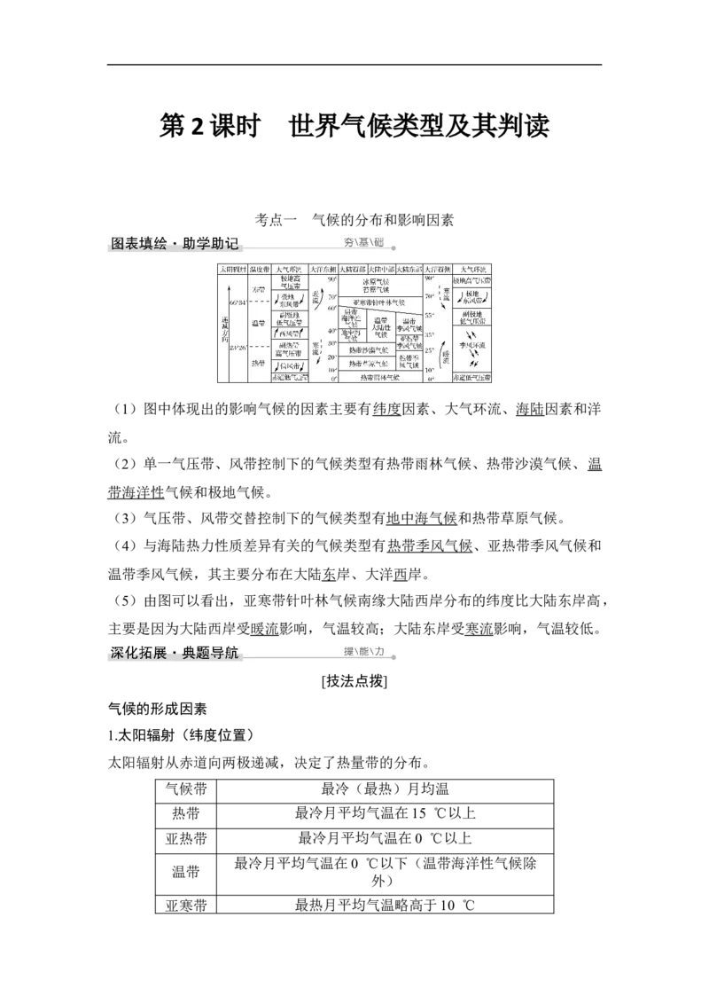 第2课时世界气候类型及其判读_9.2025地理总复习_赠品通用版（老高考）复习资料_一轮复习_2023年高考地理一轮复习讲义+课件（全国版）_2023年高考地理一轮复习讲义（全国版）