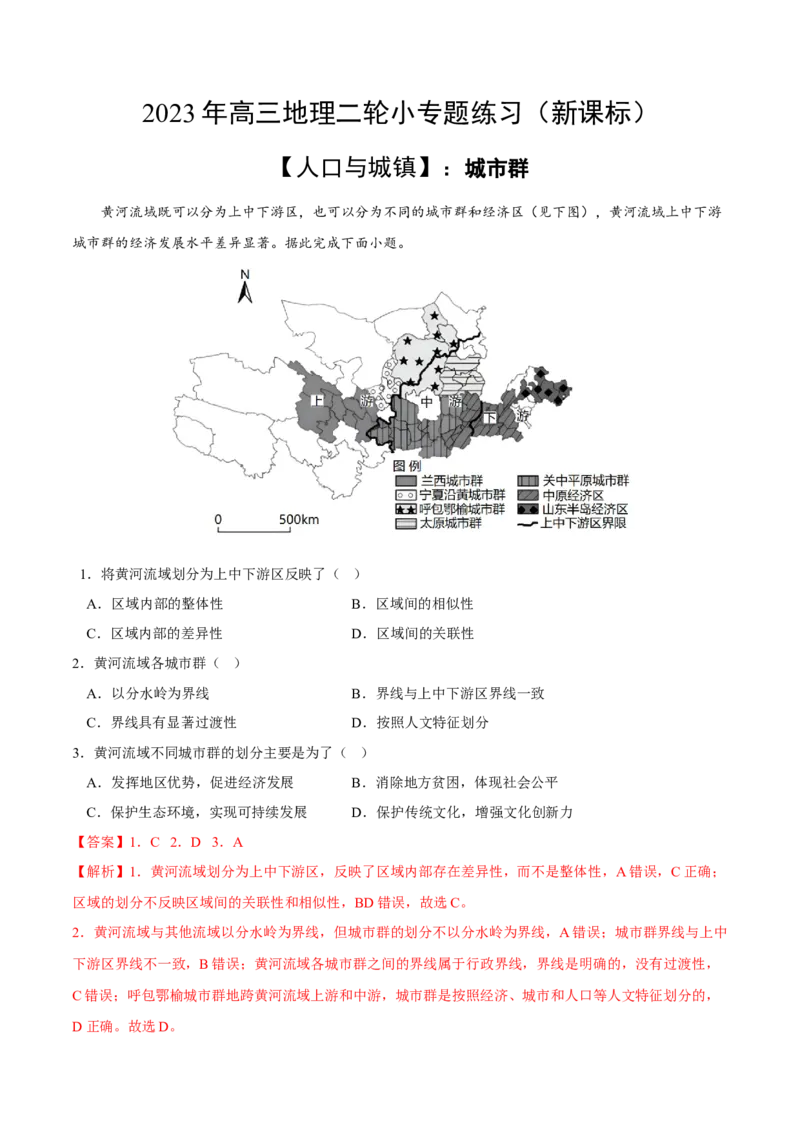 城市群-2023年高三地理二轮小专题练习（新课标）（解析版)_9.2025地理总复习_2023年新高考复习资料_二轮复习_寒假小练2023年高三地理二轮小专题练习（新课标）291470456