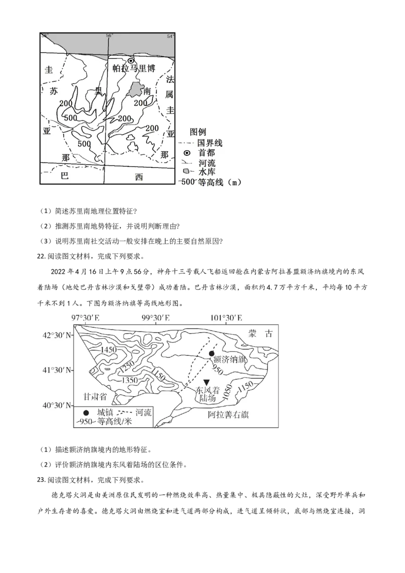新疆新和县实验中学2023届高三上学期第一次月考地理试题+Word版含答案_9.2025地理总复习_地理高考模拟题_老高考_2023年_新疆新和县实验中学2023届高三上学期第一次月考地理含答案