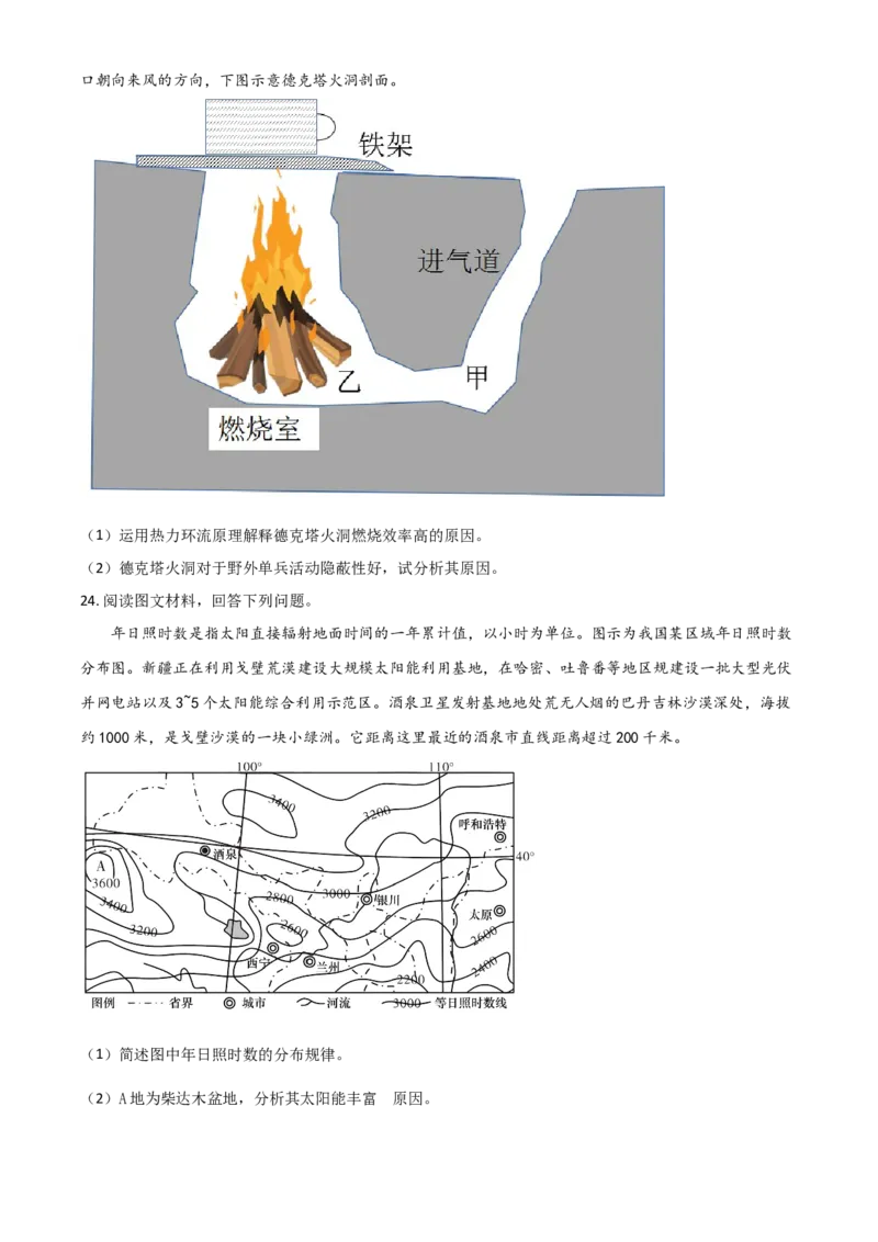 新疆新和县实验中学2023届高三上学期第一次月考地理试题+Word版含答案_9.2025地理总复习_地理高考模拟题_老高考_2023年_新疆新和县实验中学2023届高三上学期第一次月考地理含答案