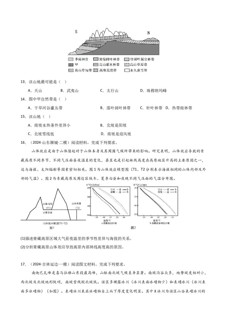 热点突破09（一）林线和雪线-2025年高考地理一轮复习考点通关卷（新高考通用）（原卷版）_9.2025地理总复习_2025年新高考资料_一轮复习_2025年高考地理一轮复习考点通关卷（新高考通用）