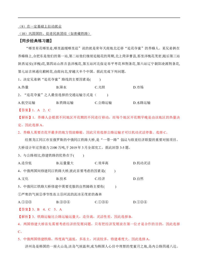 第20讲交通运输方式和布局-备战2023年高考地理一轮复习讲义+练习（全国通用）（解析版）_9.2025地理总复习_赠品通用版（老高考）复习资料_一轮复习