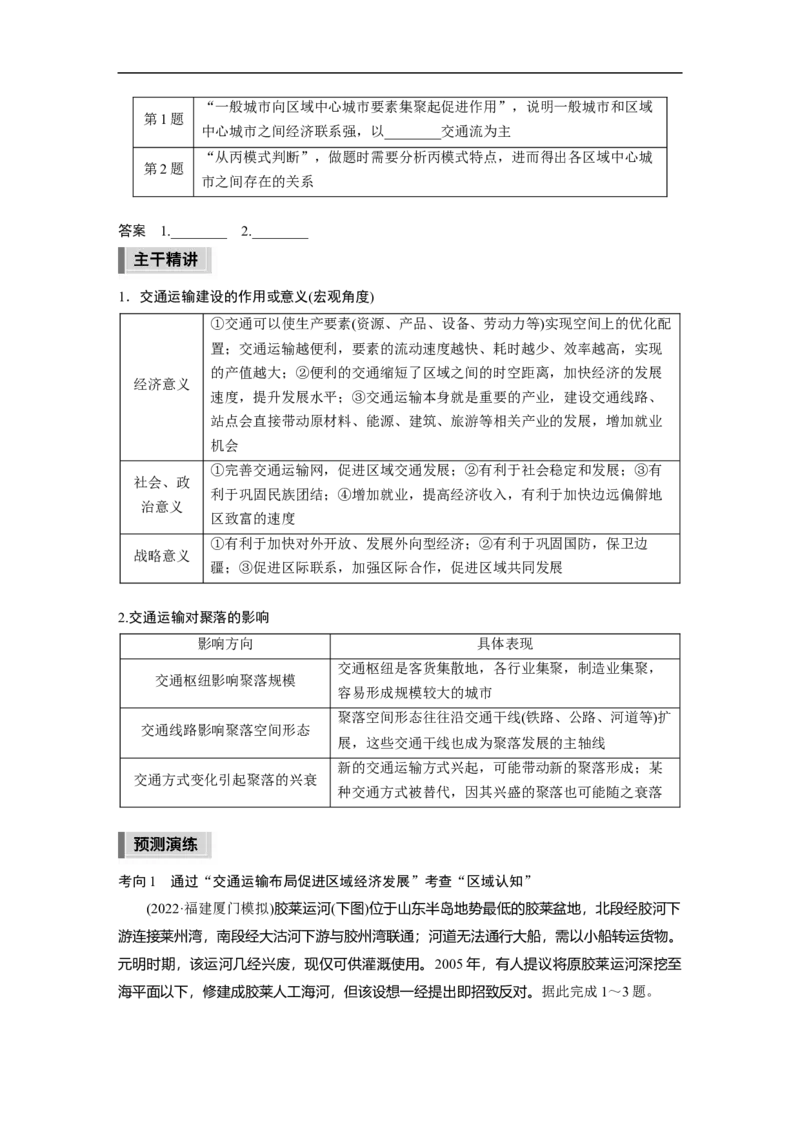 第1部分专题9考点2　交通运输布局对区域发展的影响_9.2025地理总复习_2023年新高考复习资料_二轮复习_2023年高考地理二轮复习讲义+课件（新高考版）_学生版_大二轮专题复习讲义