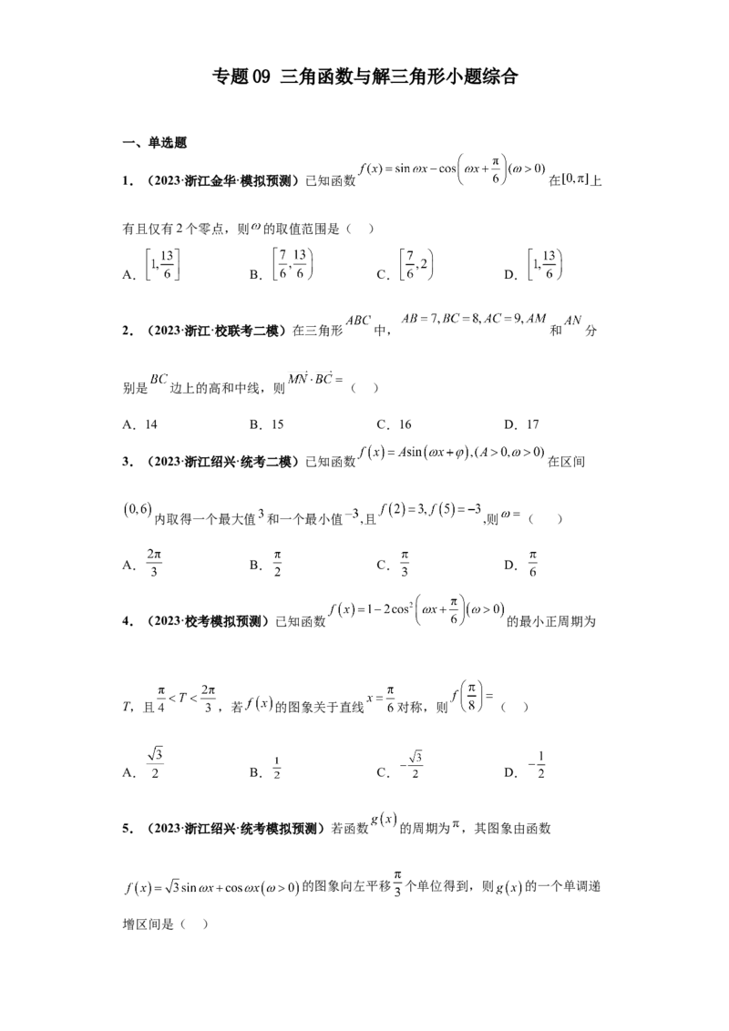 专题09三角函数与解三角形小题综合原卷版_2.2025数学总复习_2024年新高考资料_3.2024专项复习_备战2024年高考数学小题热点题型必刷&middot;满分冲刺（新高考浙江专用）