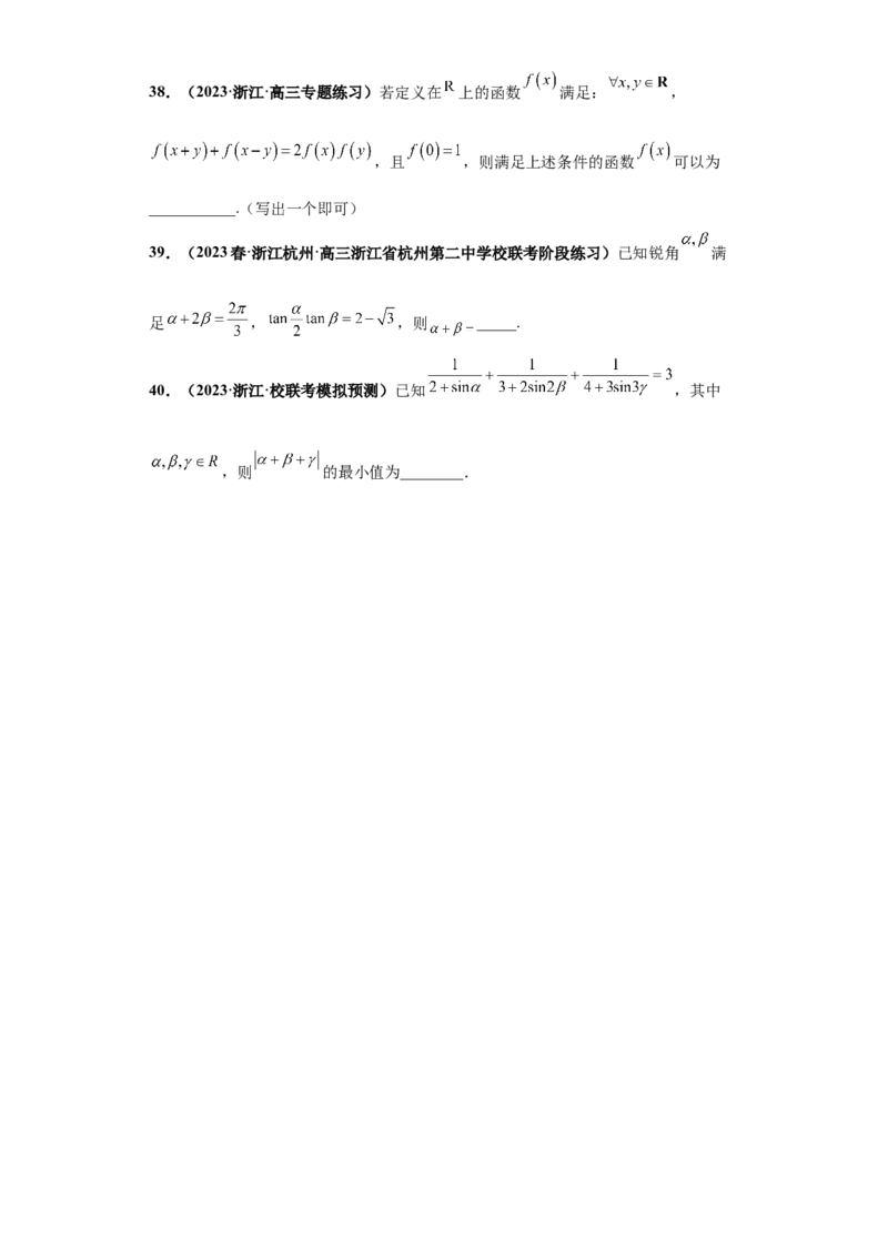 专题09三角函数与解三角形小题综合原卷版_2.2025数学总复习_2024年新高考资料_3.2024专项复习_备战2024年高考数学小题热点题型必刷&middot;满分冲刺（新高考浙江专用）